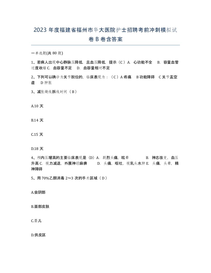 2023年度福建省福州市华大医院护士招聘考前冲刺模拟试卷B卷含答案