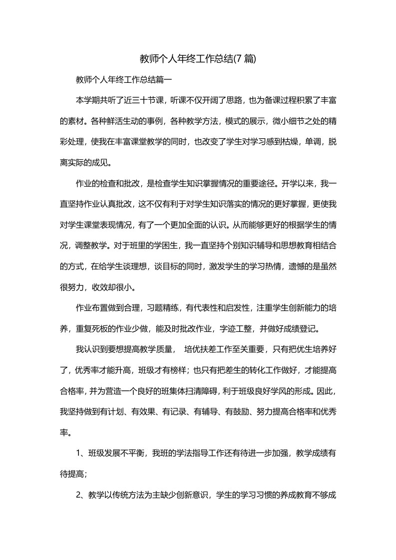 教师个人年终工作总结7篇