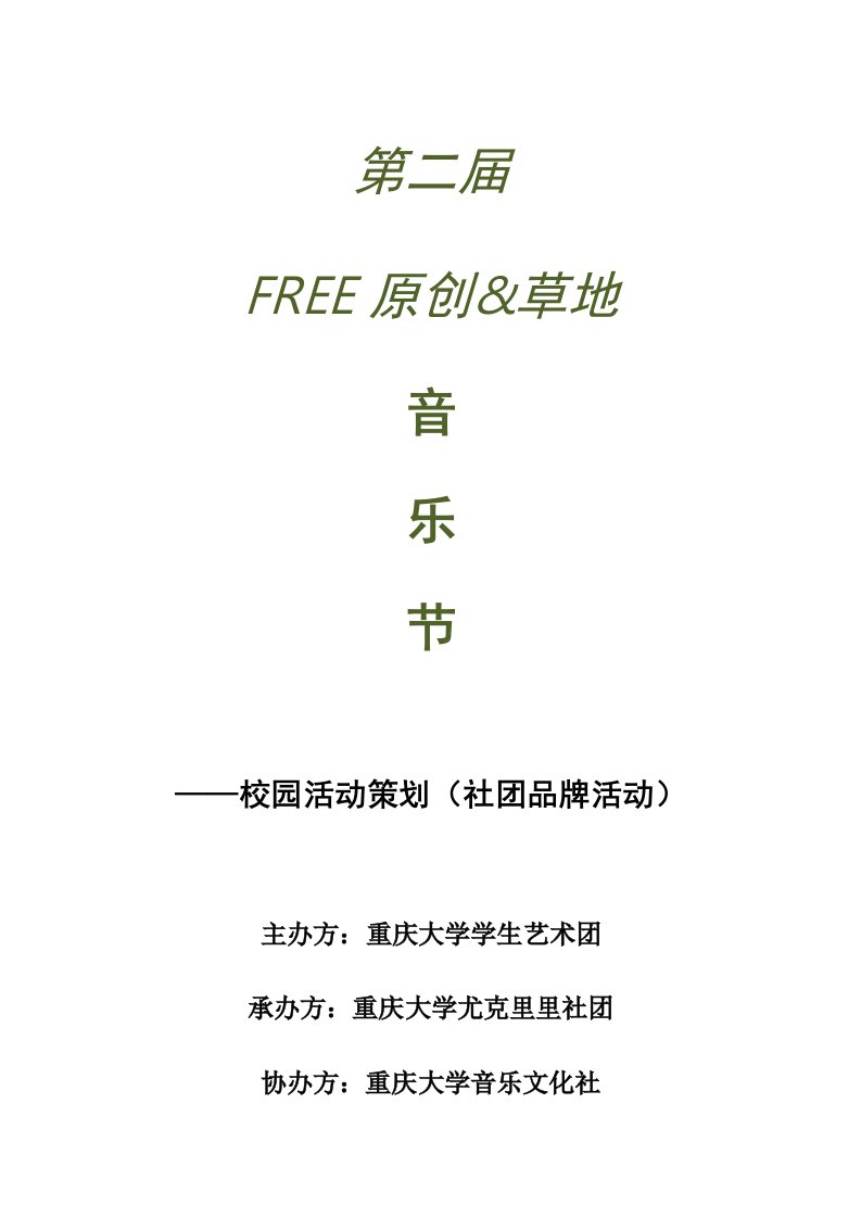 FREE原创草地音乐节活动策划