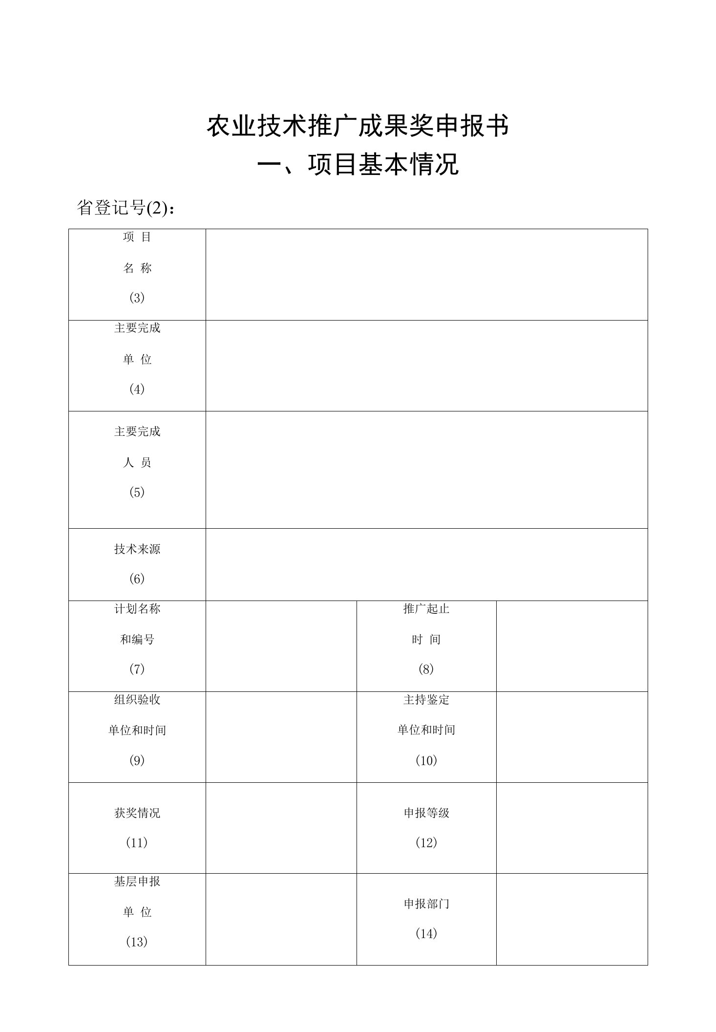 农业技术推广成果奖申报书附现代农业产业园申报书