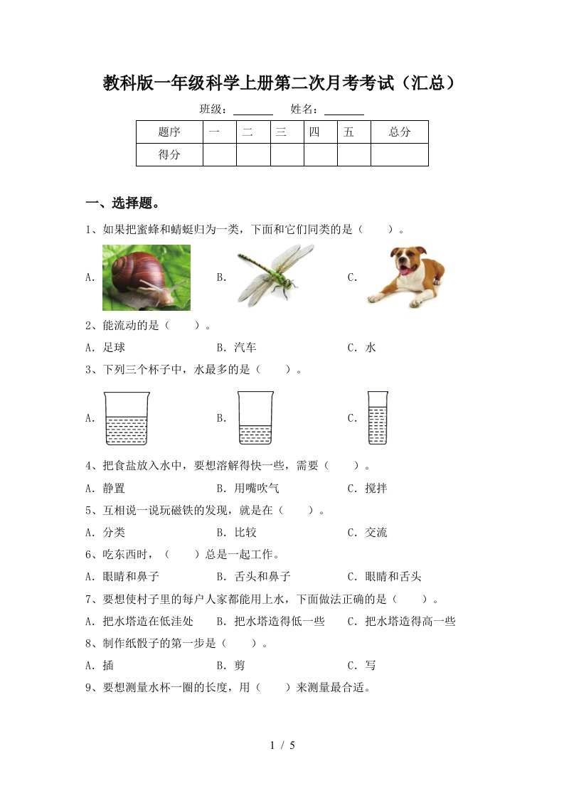 教科版一年级科学上册第二次月考考试汇总