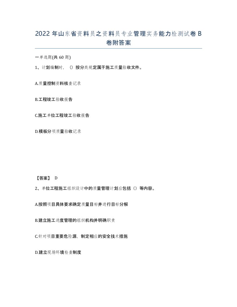 2022年山东省资料员之资料员专业管理实务能力检测试卷B卷附答案