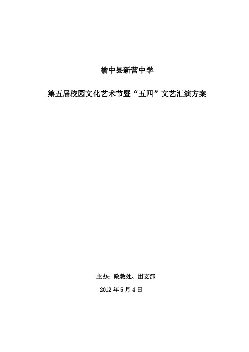 中学庆五四文艺汇演活动方案(同名3873)