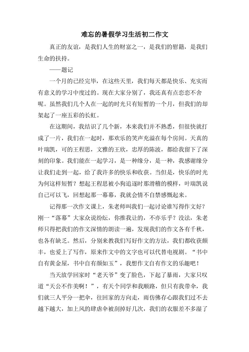 难忘的暑假学习生活初二作文