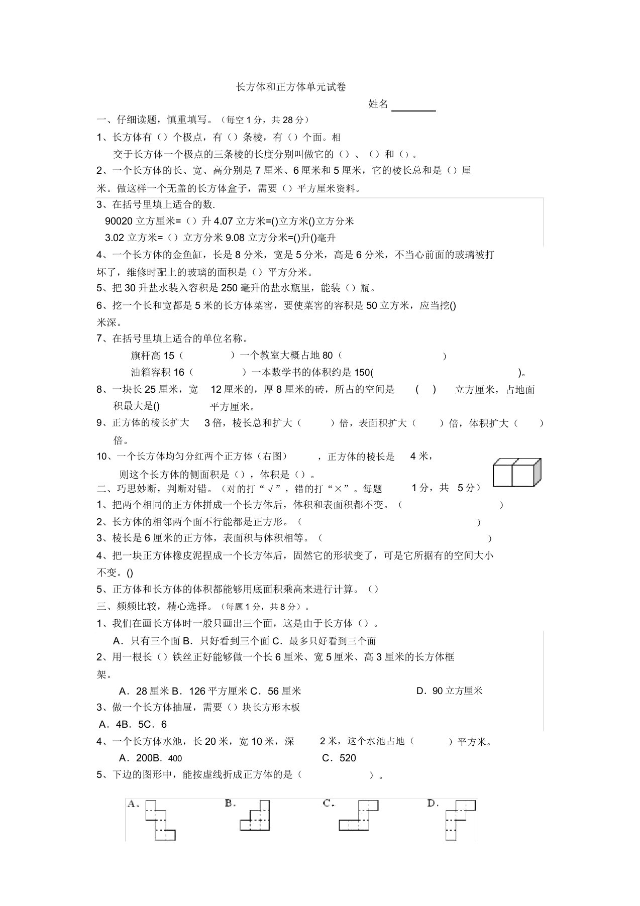 小学五年级数学长方体和正方体单元试卷