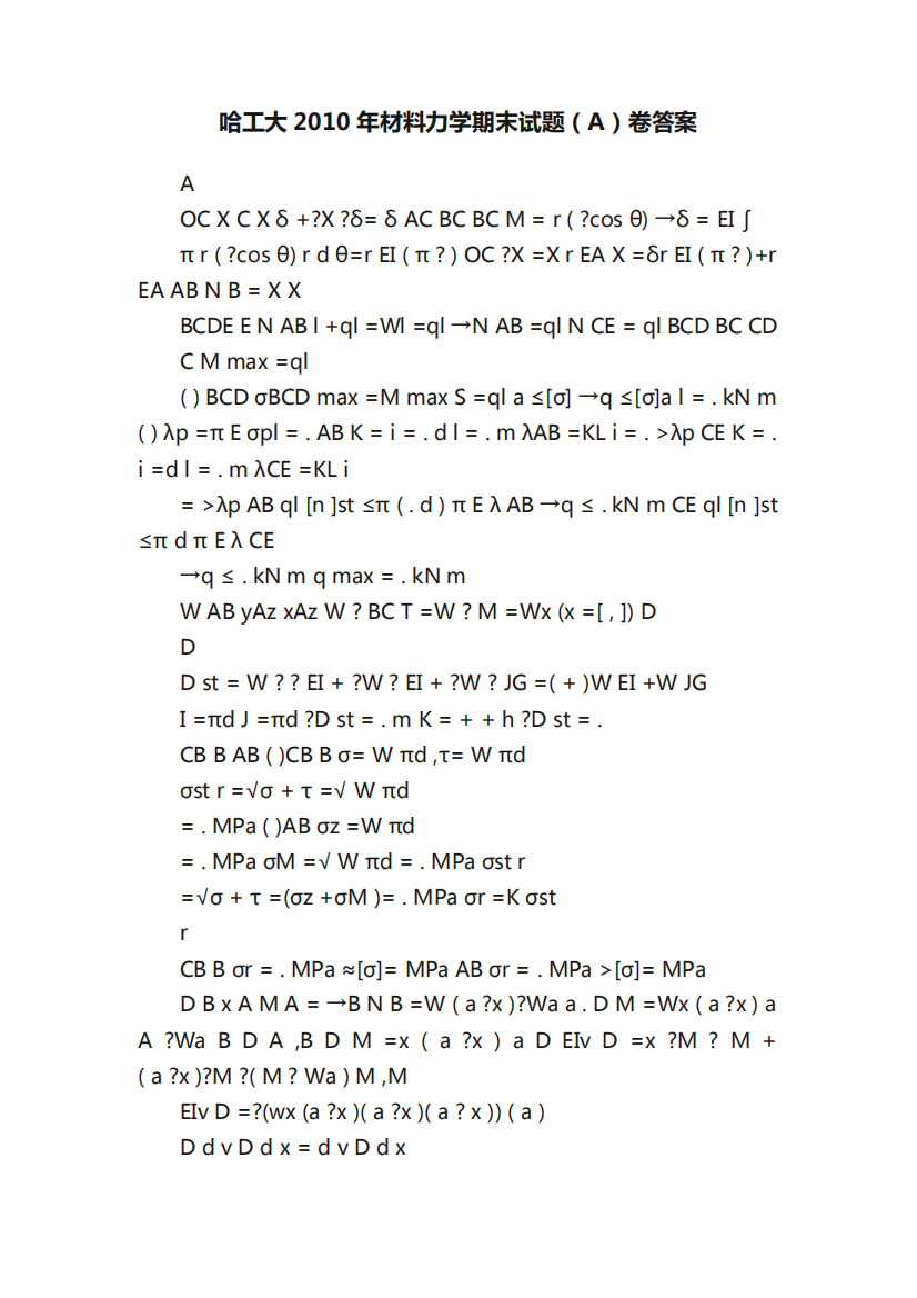 哈工大2010年材料力学期末试题(A)卷答案