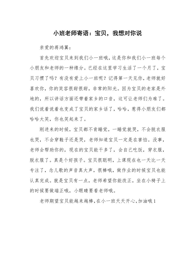 学生评语_418636_小班老师寄语：宝贝，我想对你说