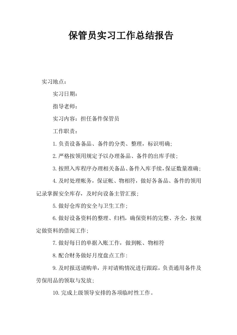 保管员实习工作总结报告