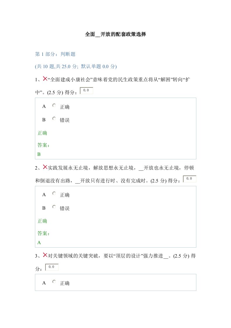 贵州省干部在线学习—全面改革开放的配套政策选择答案