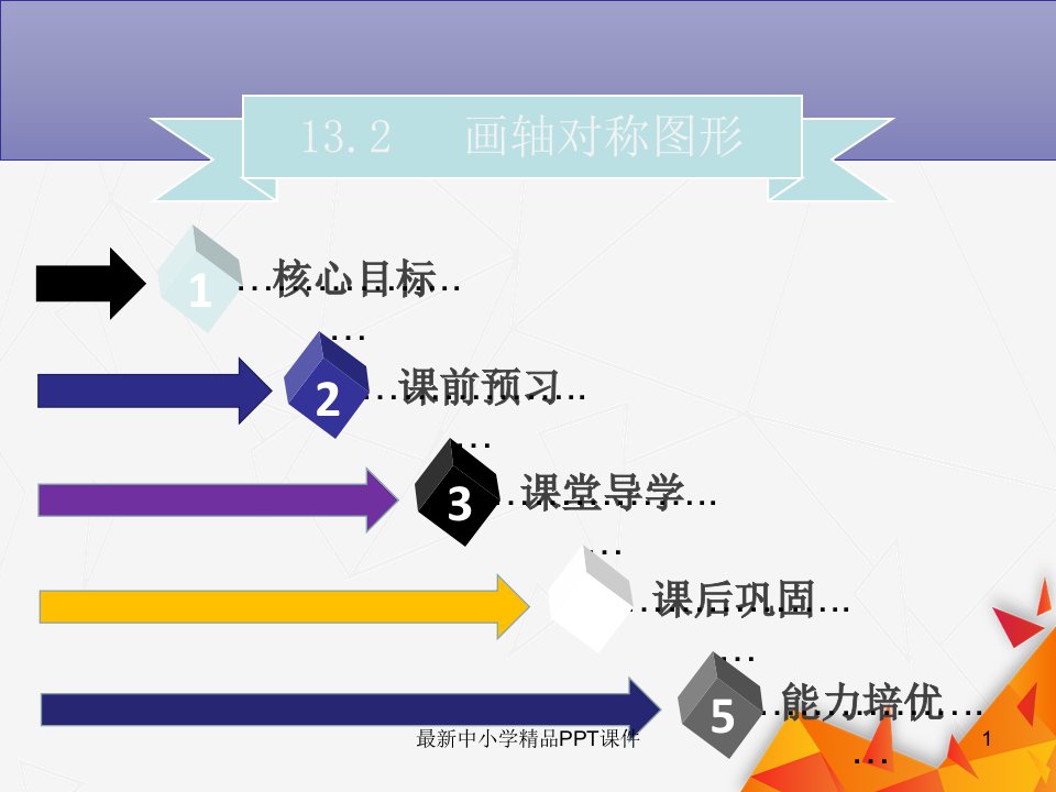 八年级数学上册第十三章轴对称13.2画轴对称图形同步ppt课件新版新人教版