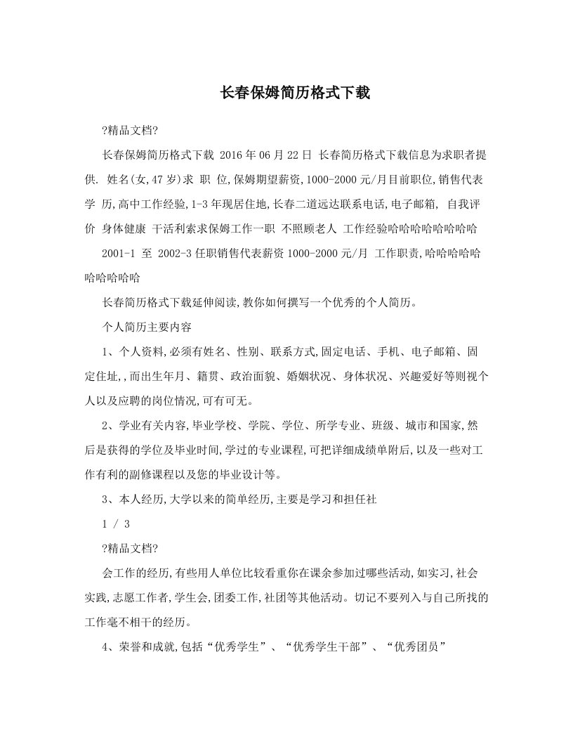 长春保姆简历格式下载