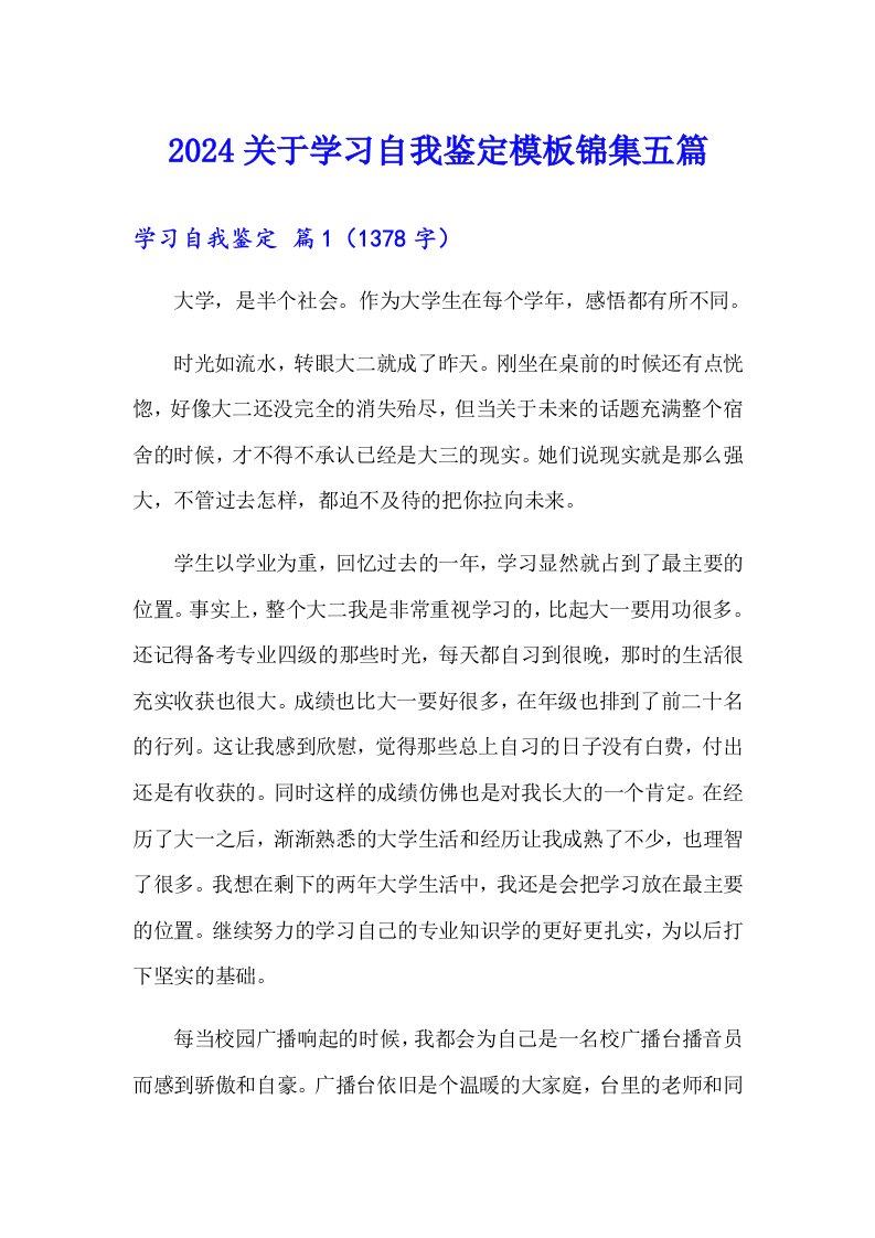 2024关于学习自我鉴定模板锦集五篇