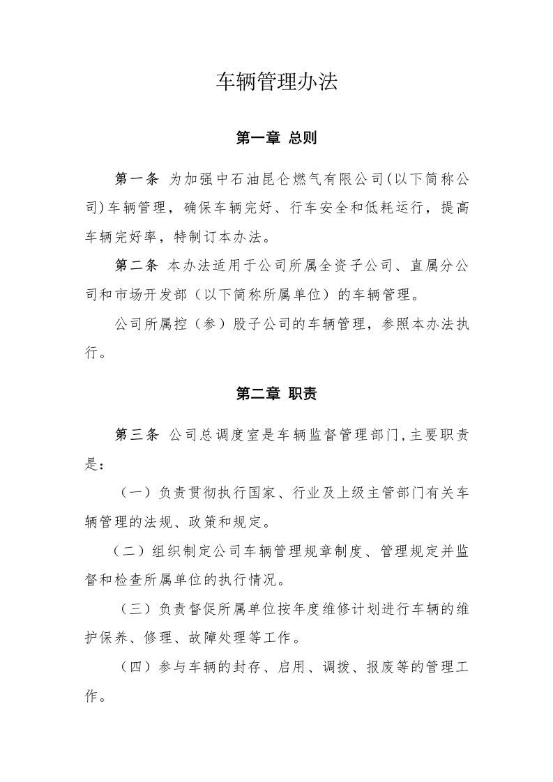 公司车辆管理办法