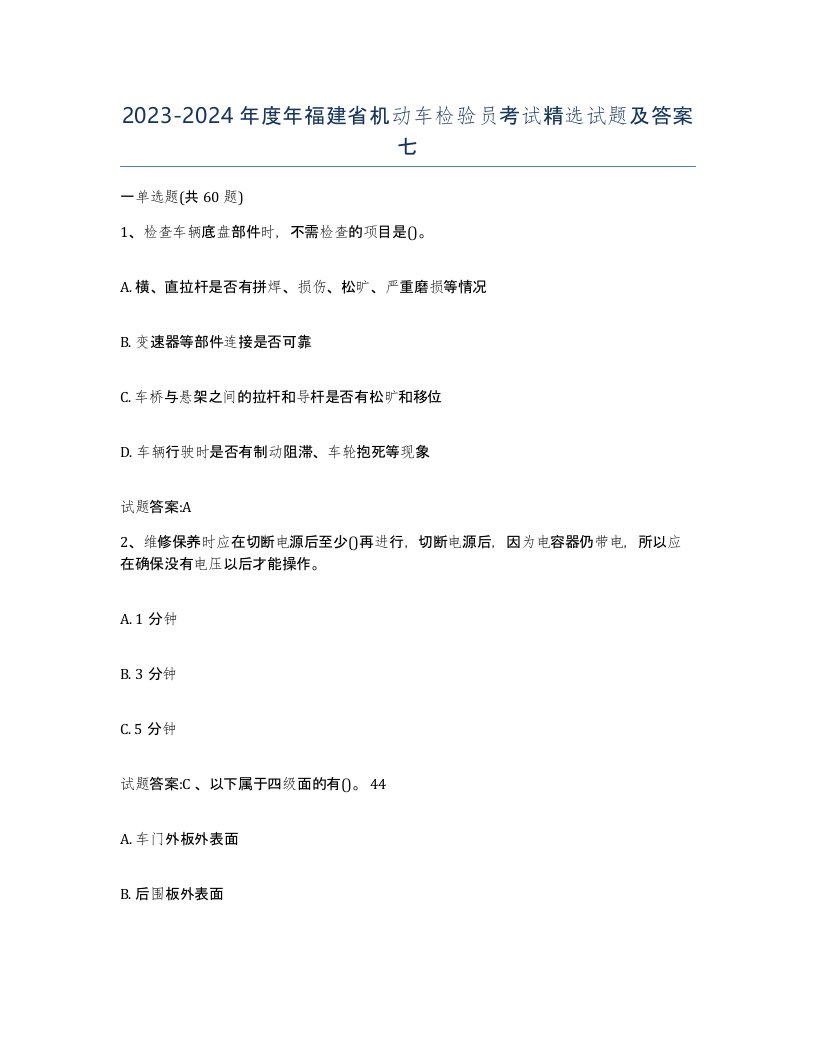 20232024年度年福建省机动车检验员考试试题及答案七