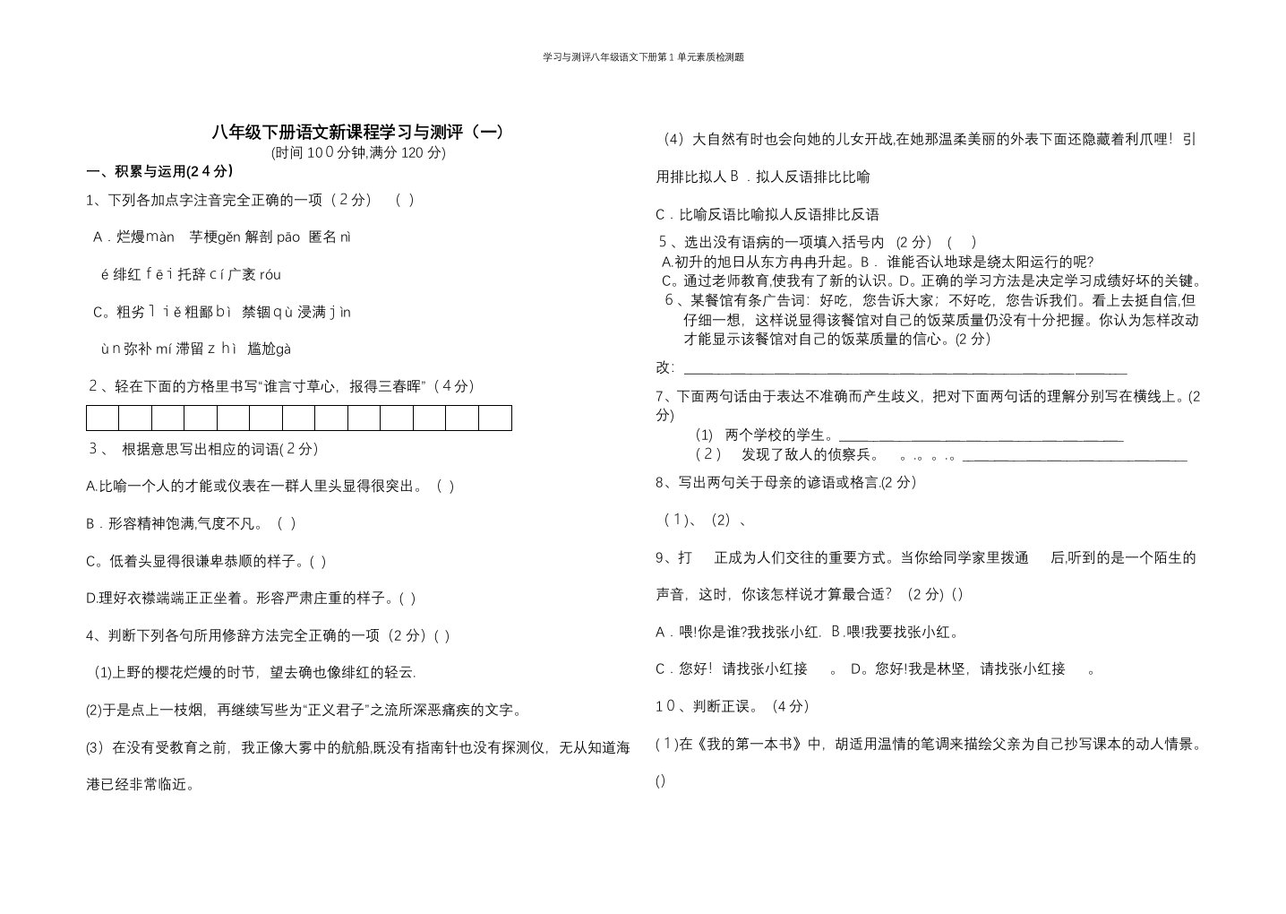 学习与测评八年级语文下册第1单元素质检测题