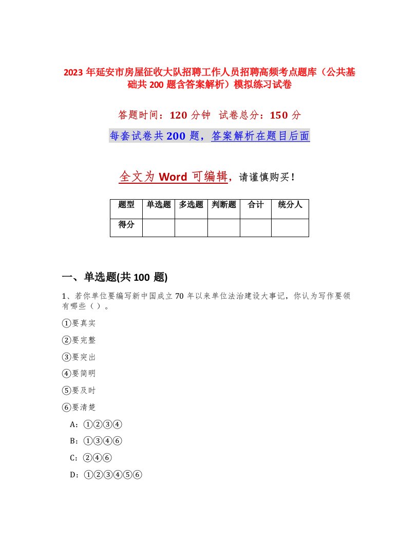 2023年延安市房屋征收大队招聘工作人员招聘高频考点题库公共基础共200题含答案解析模拟练习试卷