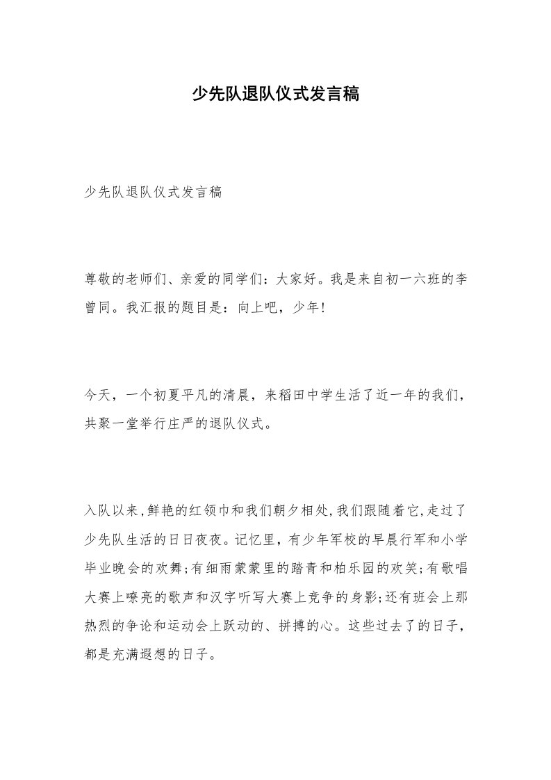 少先队退队仪式发言稿