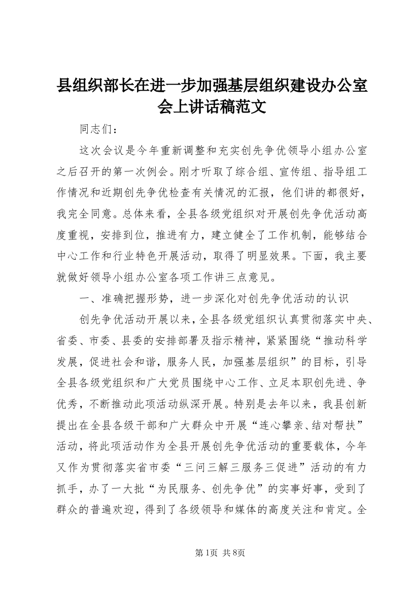 县组织部长在进一步加强基层组织建设办公室会上讲话稿范文