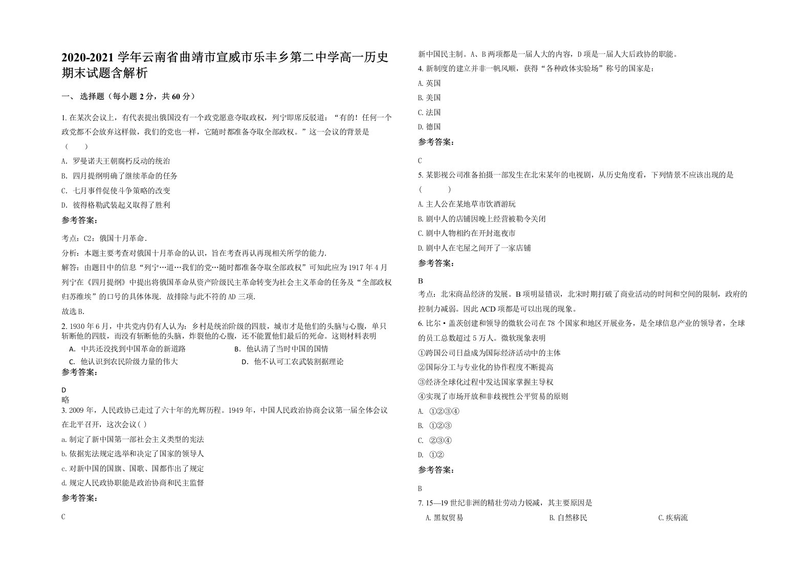 2020-2021学年云南省曲靖市宣威市乐丰乡第二中学高一历史期末试题含解析