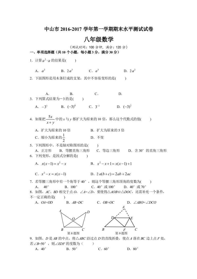 广东省中山市学八级上期末水平数学试题含答案