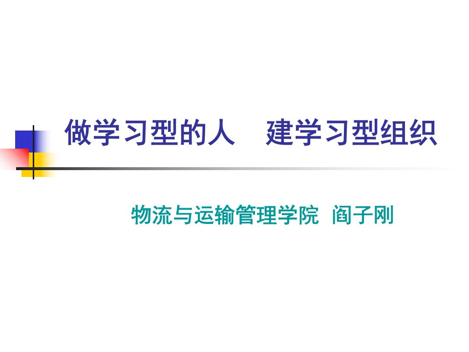 做学习型的人建学习型组织(第五项修炼读后感)1教学幻灯片