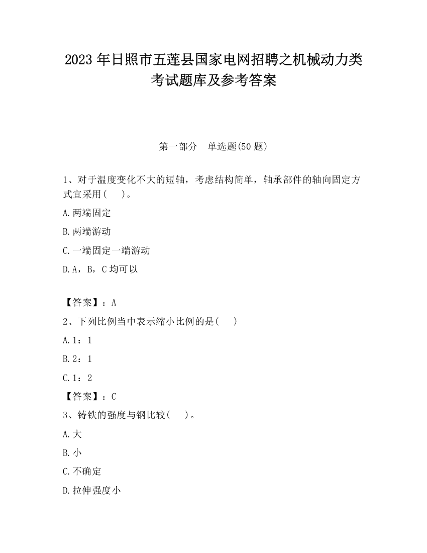 2023年日照市五莲县国家电网招聘之机械动力类考试题库及参考答案