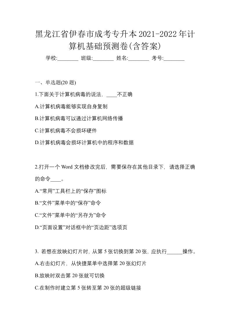 黑龙江省伊春市成考专升本2021-2022年计算机基础预测卷含答案