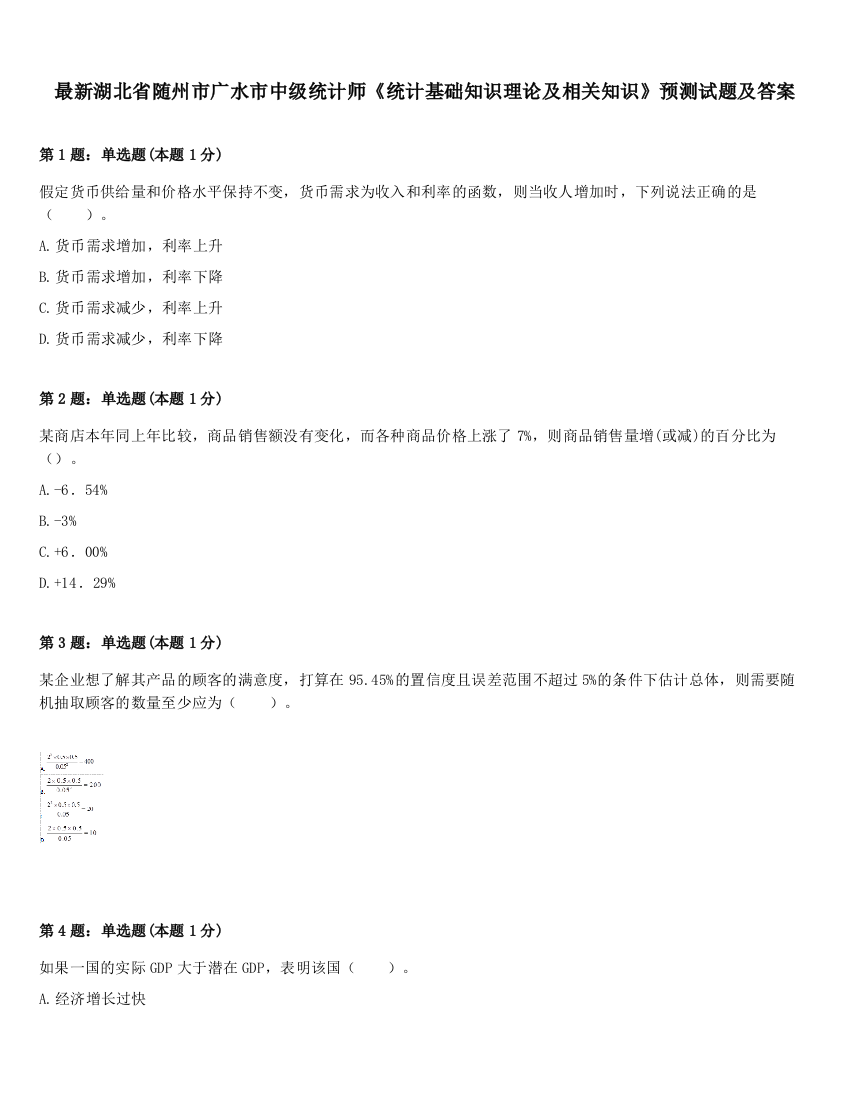 最新湖北省随州市广水市中级统计师《统计基础知识理论及相关知识》预测试题及答案