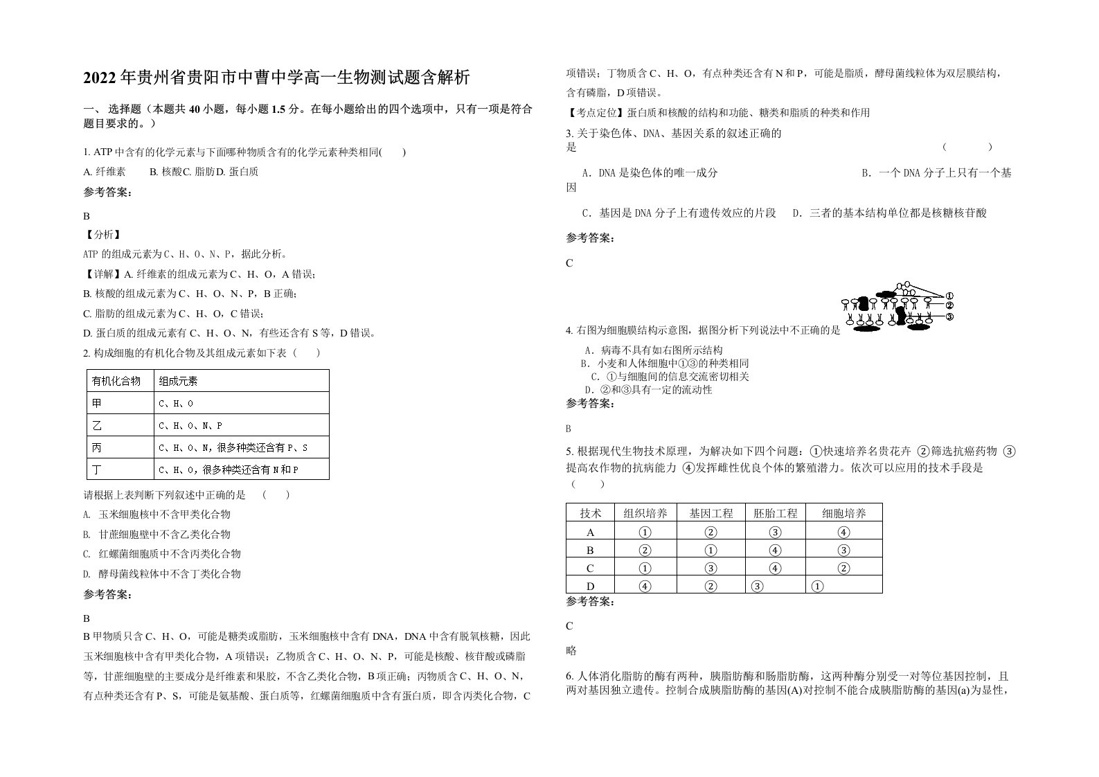 2022年贵州省贵阳市中曹中学高一生物测试题含解析