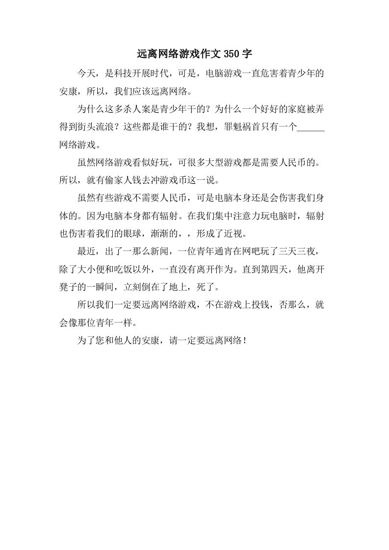 远离网络游戏作文350字