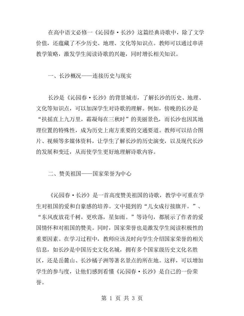 必修一《沁园春长沙》教案中的知识点串讲教学策略分享