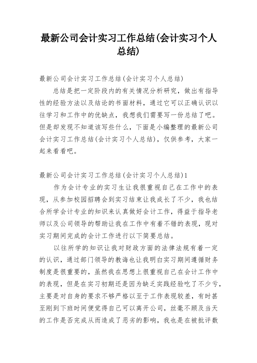 最新公司会计实习工作总结(会计实习个人总结)_1