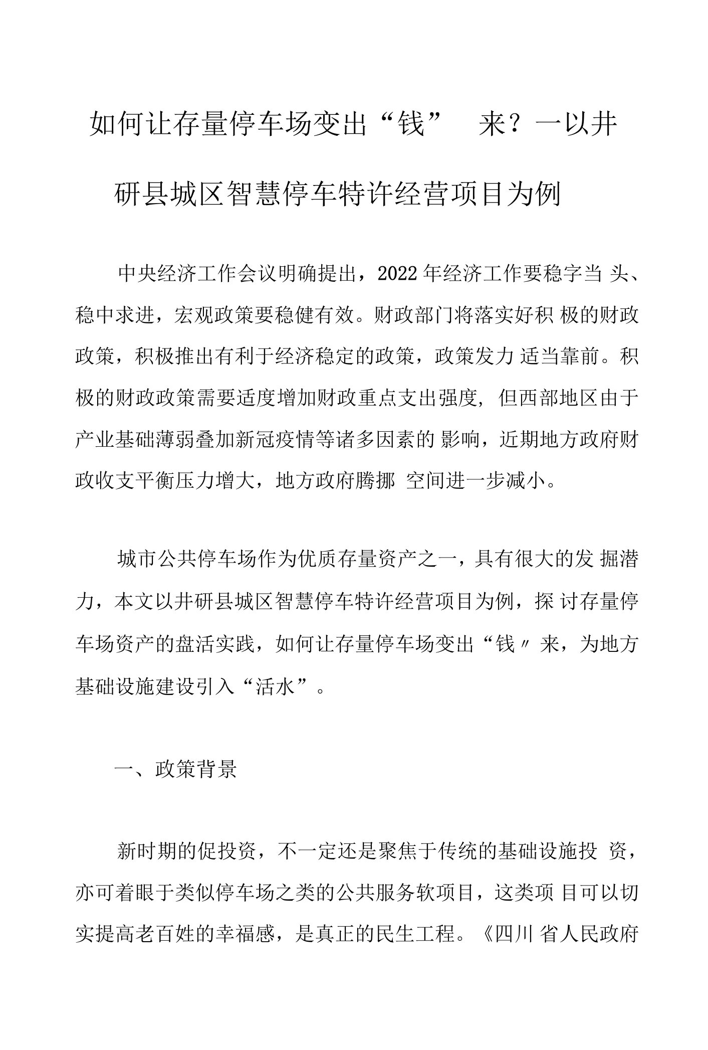 如何让存量停车场变出“钱”来？—以井研县城区智慧停车特许经营项目为例