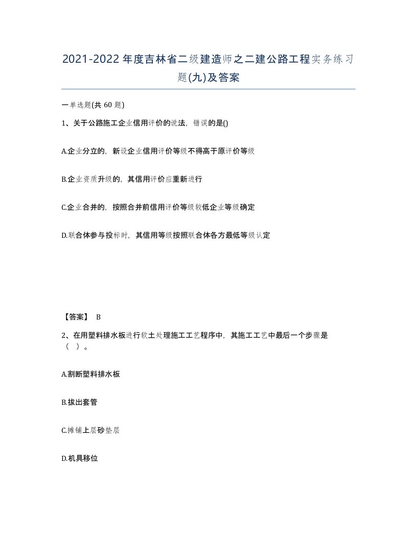 2021-2022年度吉林省二级建造师之二建公路工程实务练习题九及答案