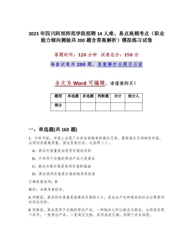 2023年四川阿坝师范学院招聘14人难易点高频考点职业能力倾向测验共200题含答案解析模拟练习试卷