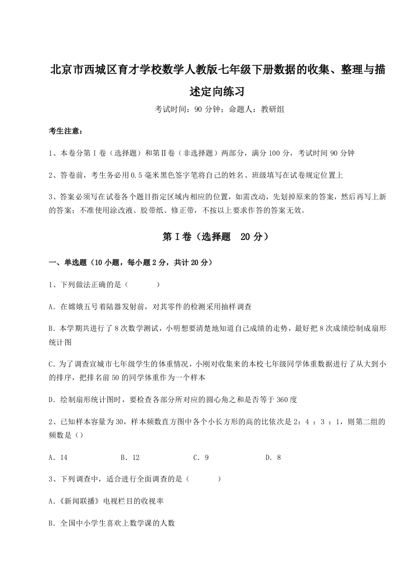 小卷练透北京市西城区育才学校数学人教版七年级下册数据的收集、整理与描述定向练习试卷（含答案详解版）