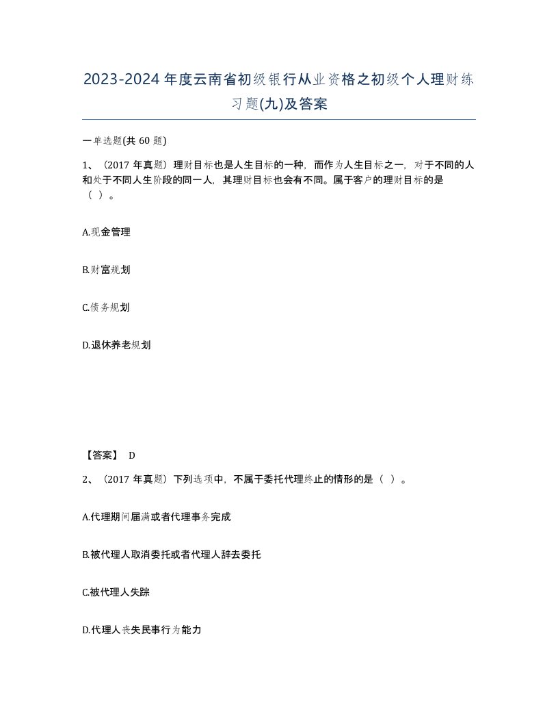 2023-2024年度云南省初级银行从业资格之初级个人理财练习题九及答案