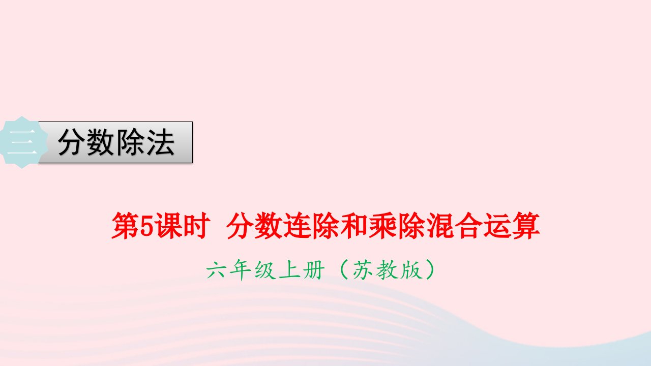 2022六年级数学上册第三单元分数除法第5课时分数连除和乘除混合运算教学课件苏教版