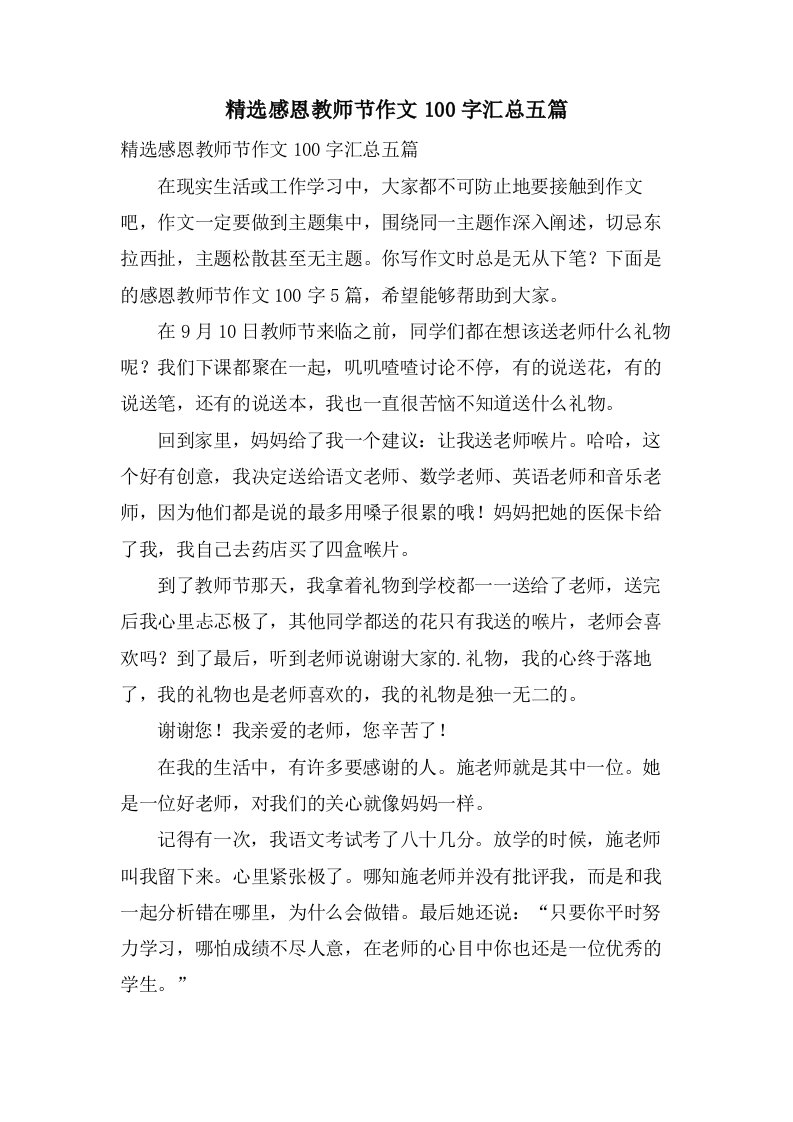 感恩教师节作文100字汇总五篇