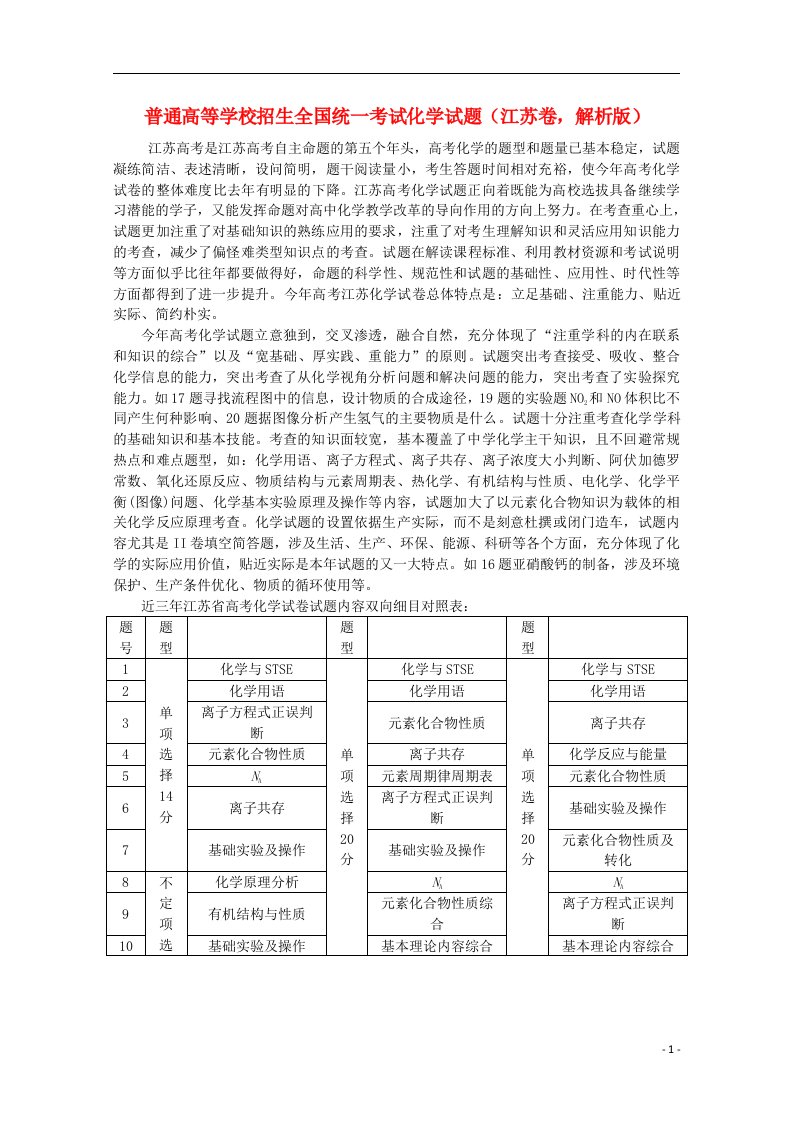 普通高等学校招生全国统一考试化学试题（江苏卷，解析版）