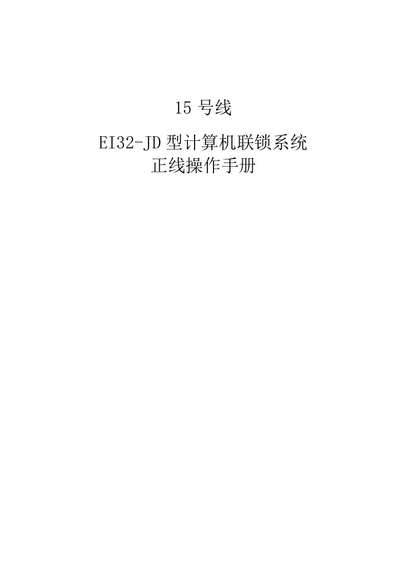 EI32-JD型计算机联锁系统联锁控制台操作使用手册