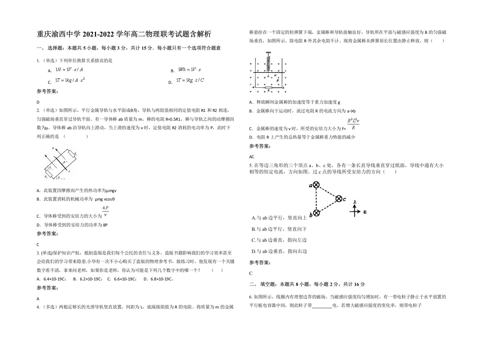 重庆渝西中学2021-2022学年高二物理联考试题含解析