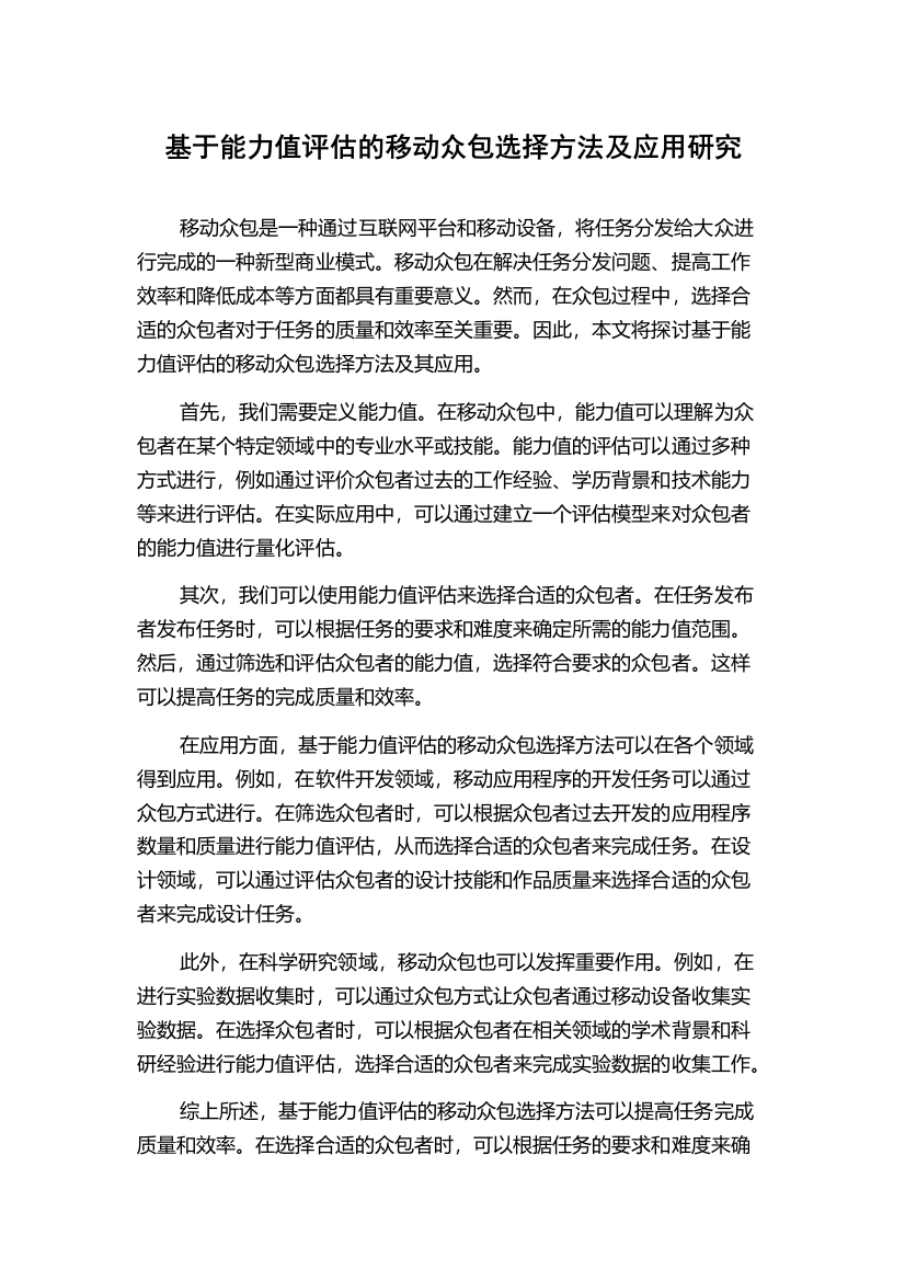 基于能力值评估的移动众包选择方法及应用研究