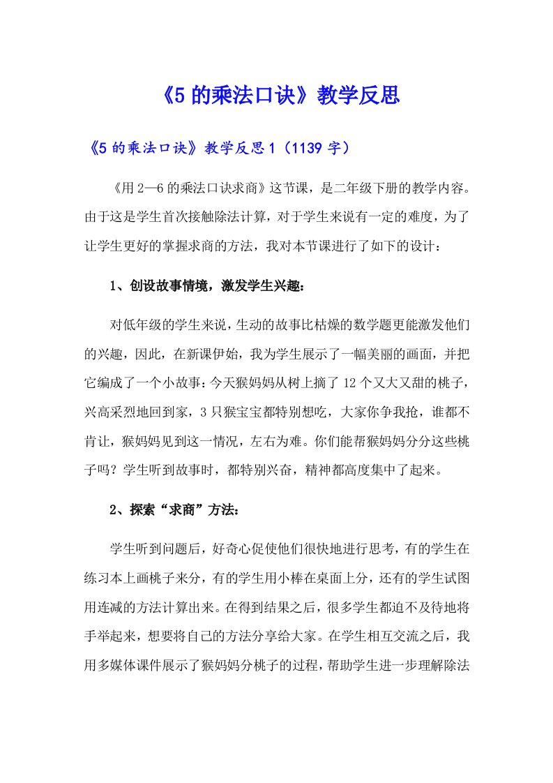 《5的乘法口诀》教学反思