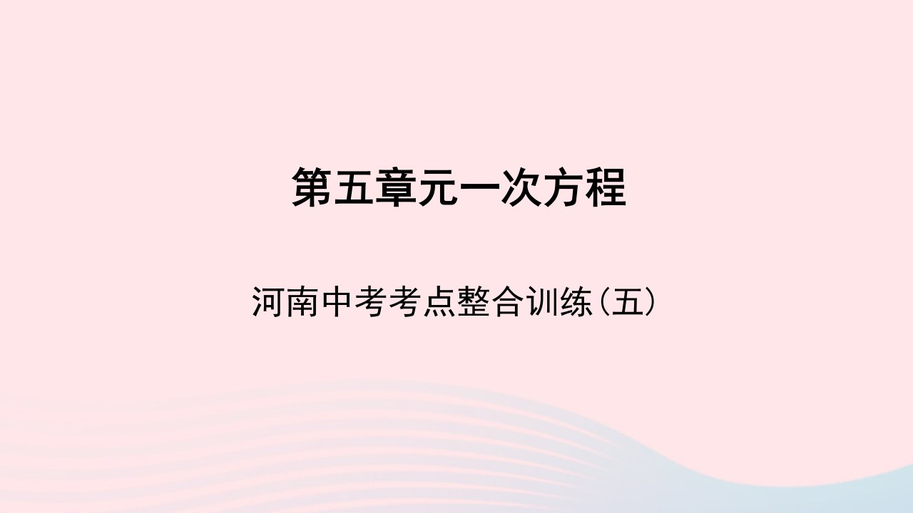 七年级数学上册第五章一元一次方程本章中考考点整合训练五课件新版北师大版