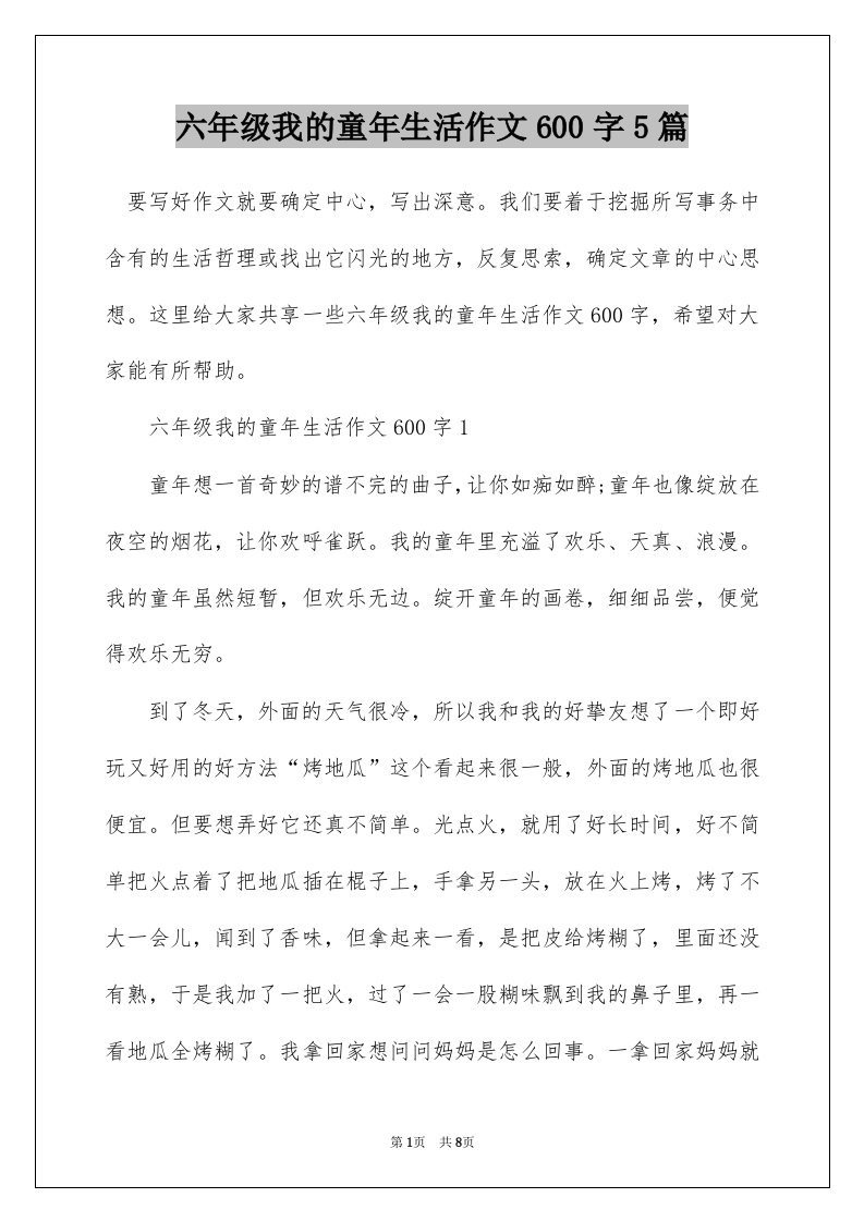 六年级我的童年生活作文600字5篇