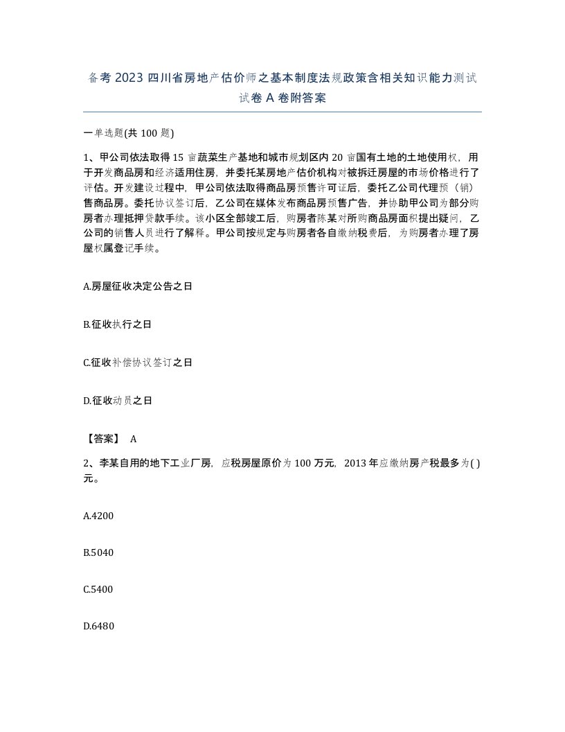 备考2023四川省房地产估价师之基本制度法规政策含相关知识能力测试试卷A卷附答案