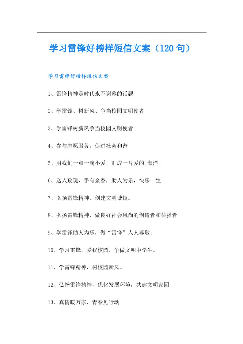 学习雷锋好榜样短信文案（120句）