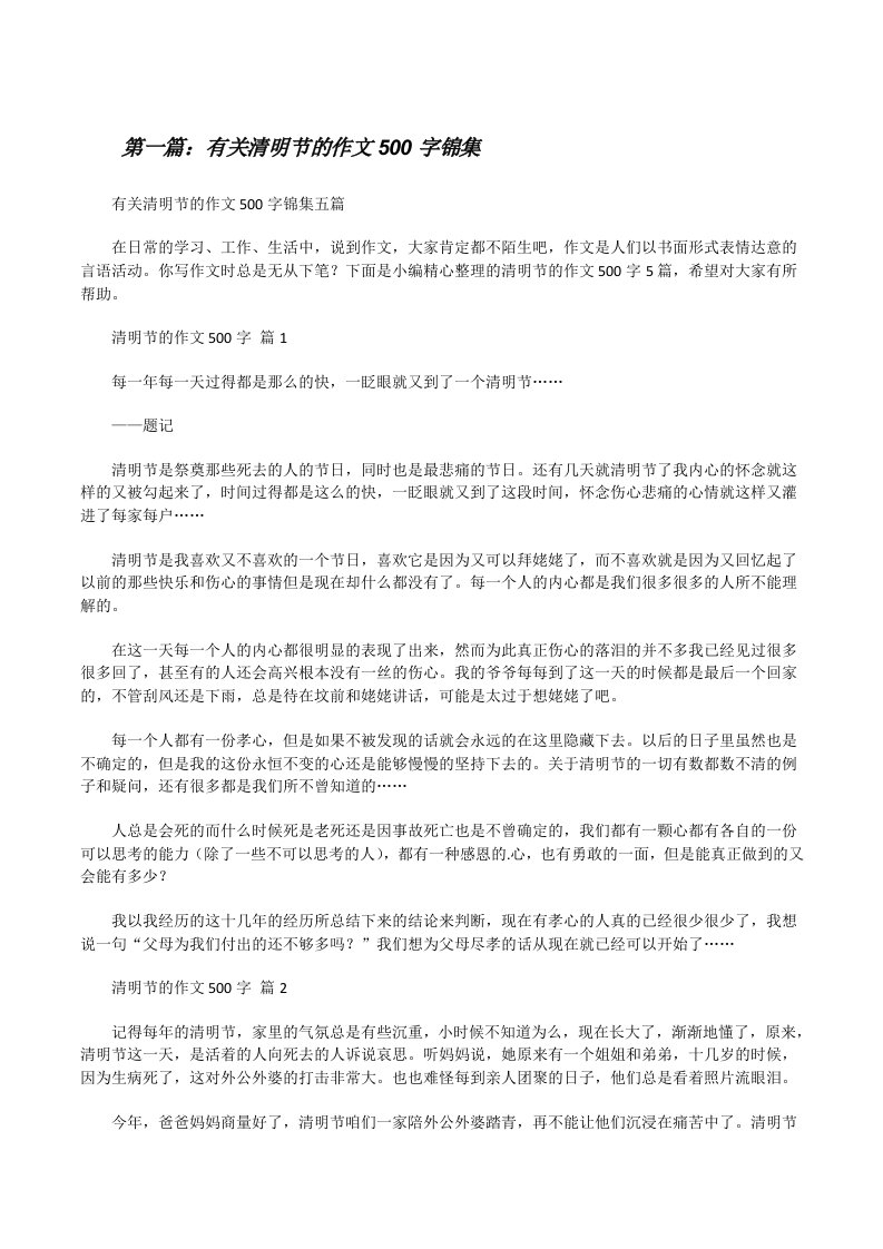 有关清明节的作文500字锦集（含五篇）[修改版]