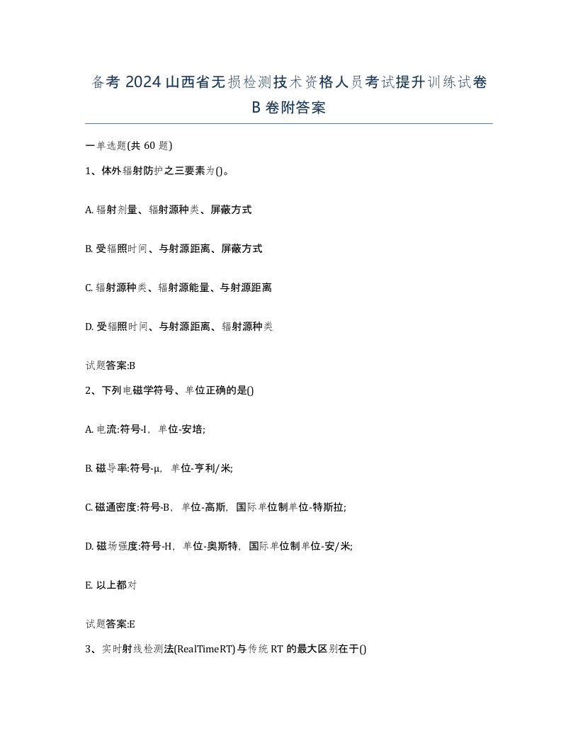 备考2024山西省无损检测技术资格人员考试提升训练试卷B卷附答案